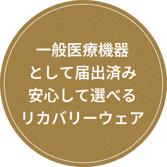 一般医療機器として届出済み安心して選べるリカバリーウェア