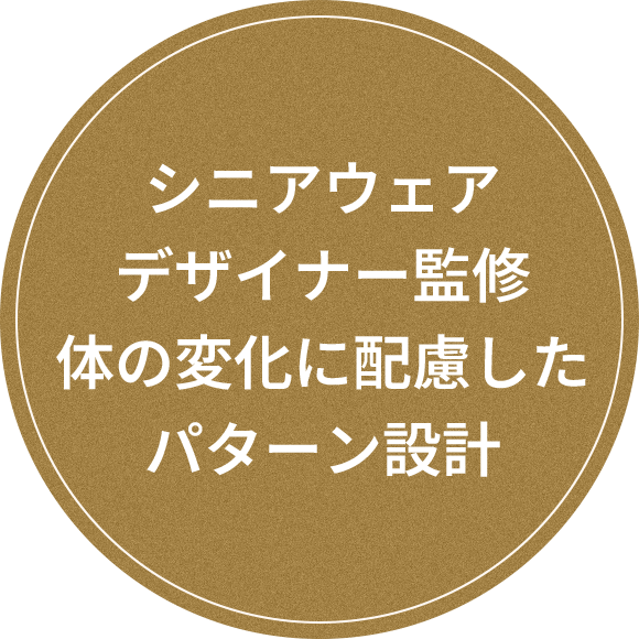 シニアウェアデザイナー監修体の変化に配慮したパターン設計