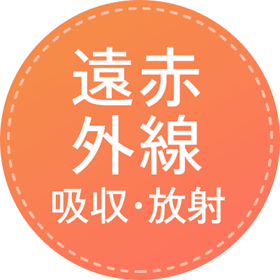 遠赤外線 吸収・放射