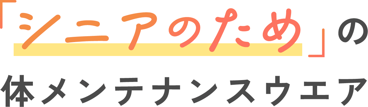 シニアのための体メンテナンスウエア