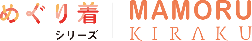めぐり着シリーズ MAMORU KIRAKU