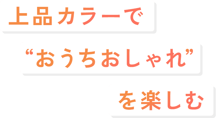 上品カラーでおうちオシャレを楽しむ
