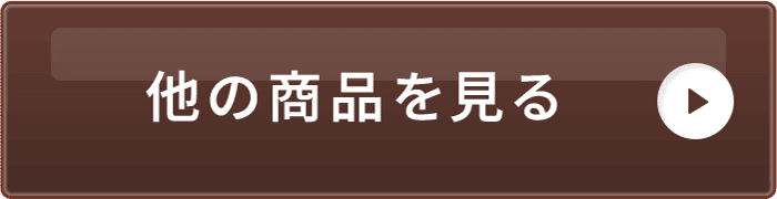 他の商品を見る