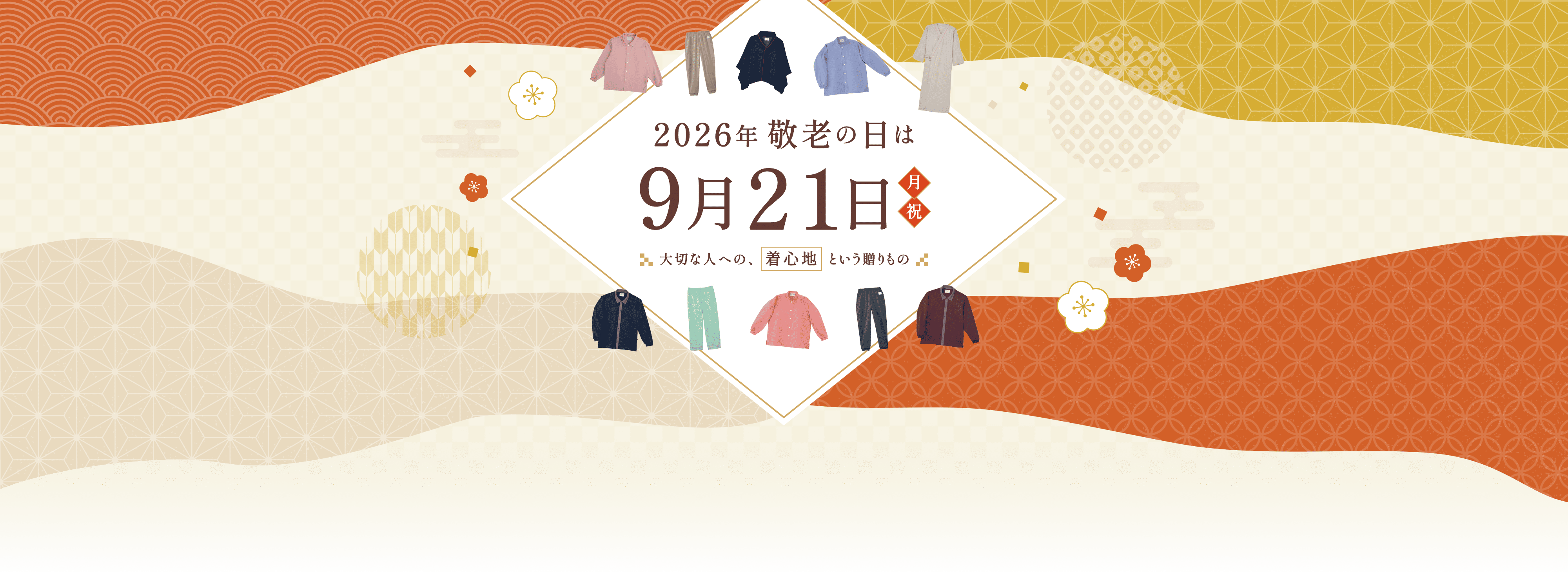 2026年敬老の日は9月21日（月・祝）
