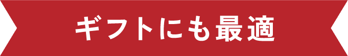 ギフトにも最適