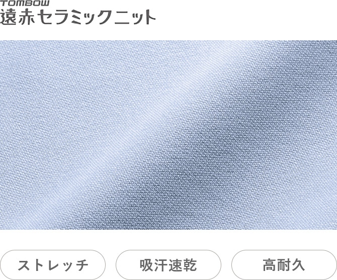 遠赤セラミックニット ストレッチ、吸汗速乾、高耐久