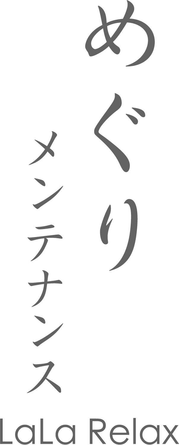 めぐりメンテナンス