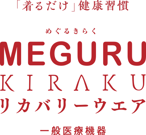 「着るだけ」健康習慣 MEGURU KIRAKU（めぐるきらく）リカバリーウェア