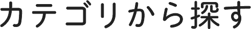 カテゴリタイトル
