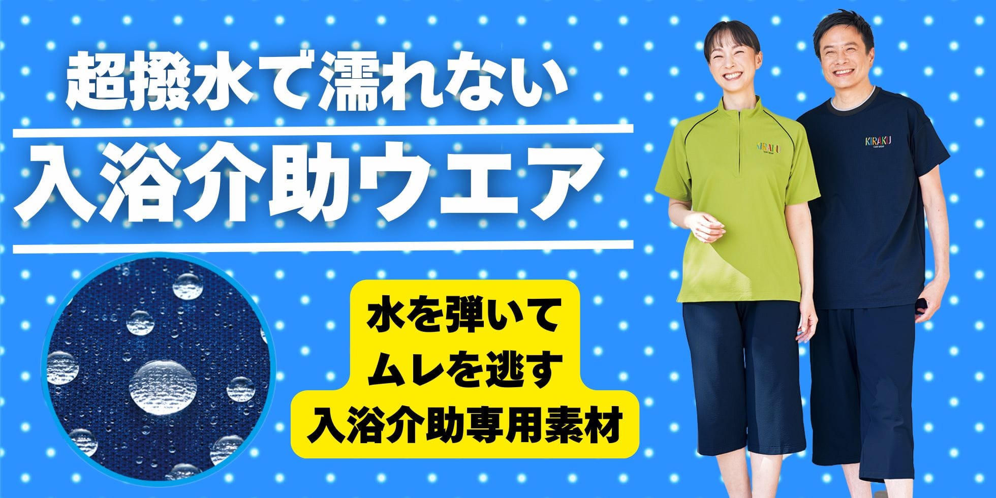 入浴介助ウェア 新商品発売！
