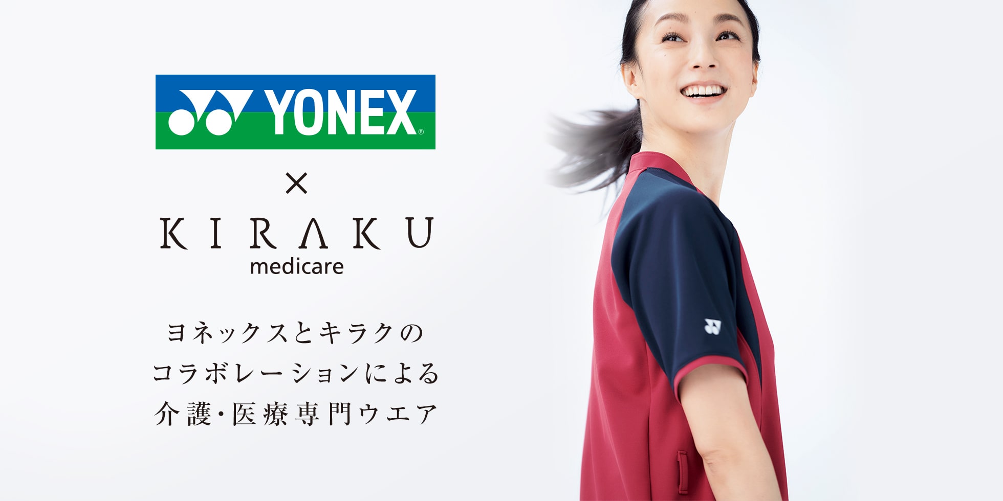 YONEXキラク