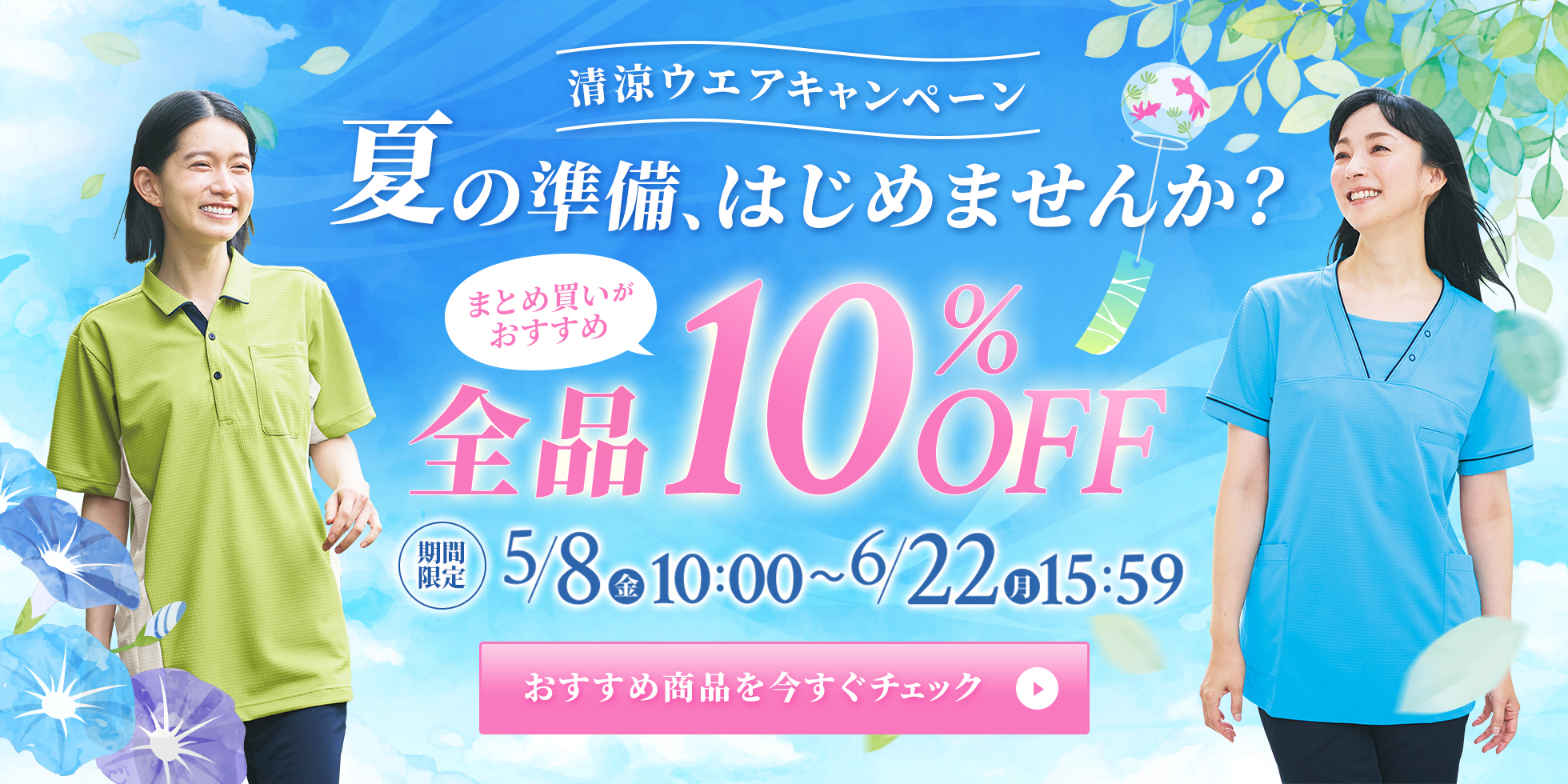 清涼ウエアキャンペーン。全品10%OFF