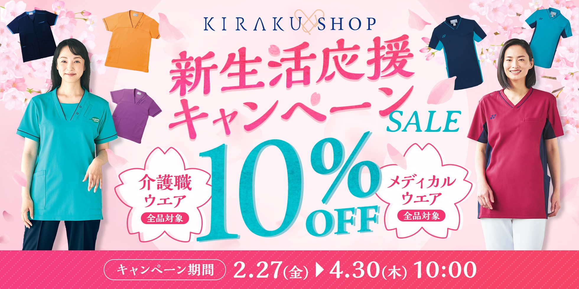 新生活応援キャンペーン