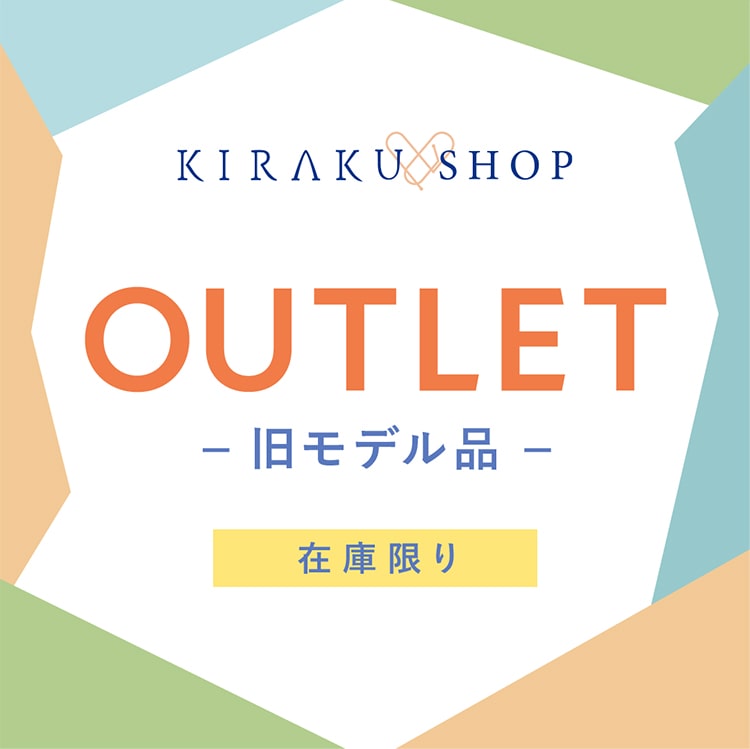 OUTLET 旧モデル品