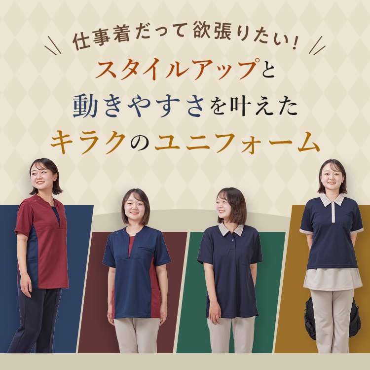 仕事着だって欲張りたい！スタイルアップと動きやすさを叶えたキラクのユニフォーム