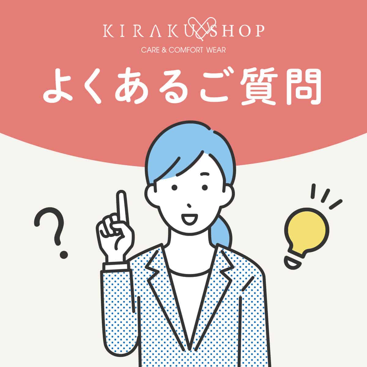 よくあるご質問