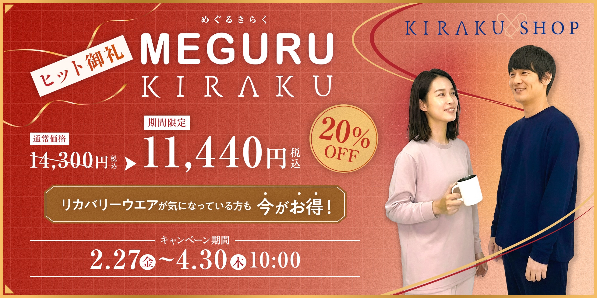 ヒット御礼 MEGURU KIRAKU 20%OFF
