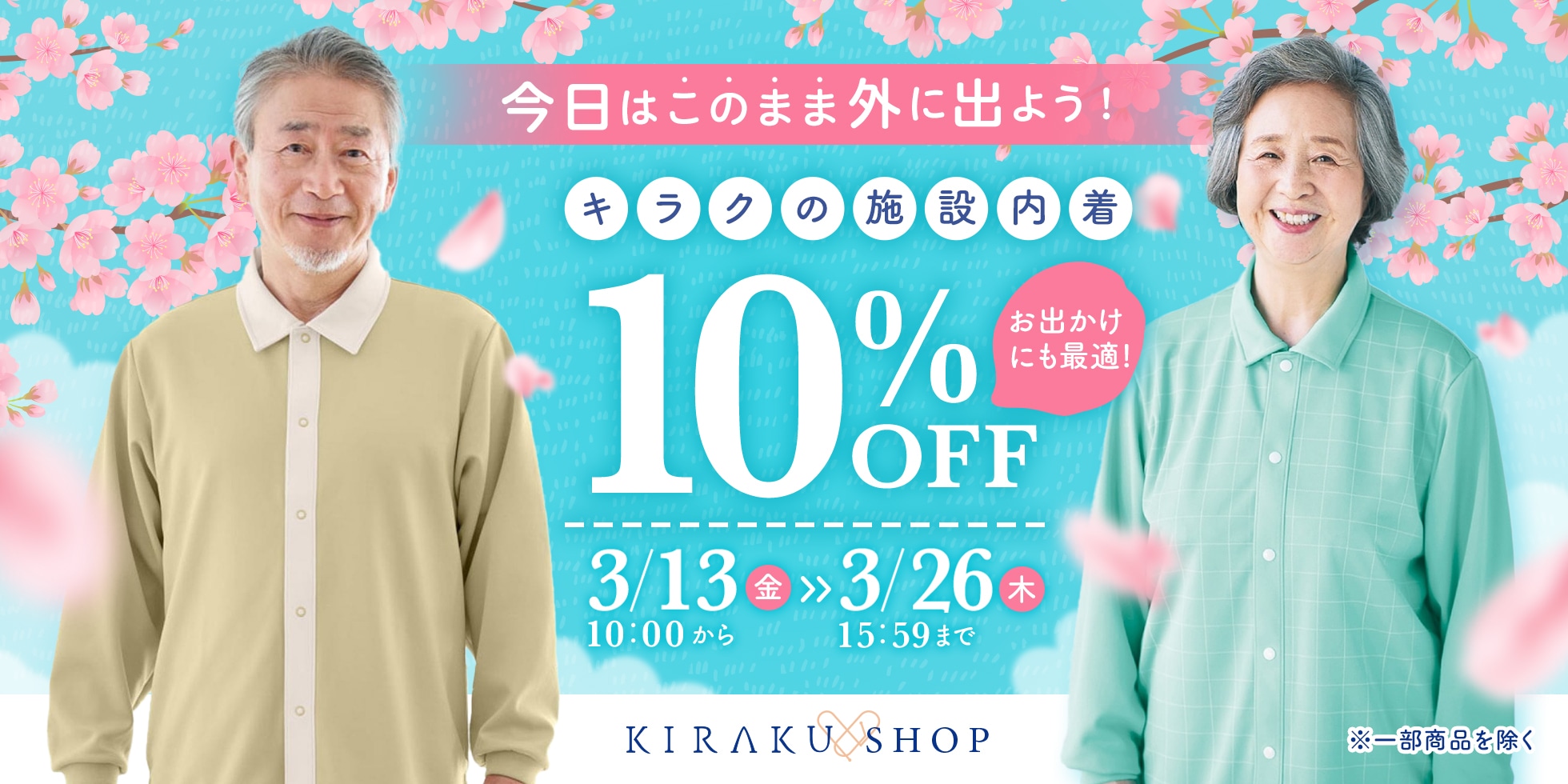 キラクの施設内着10%OFF