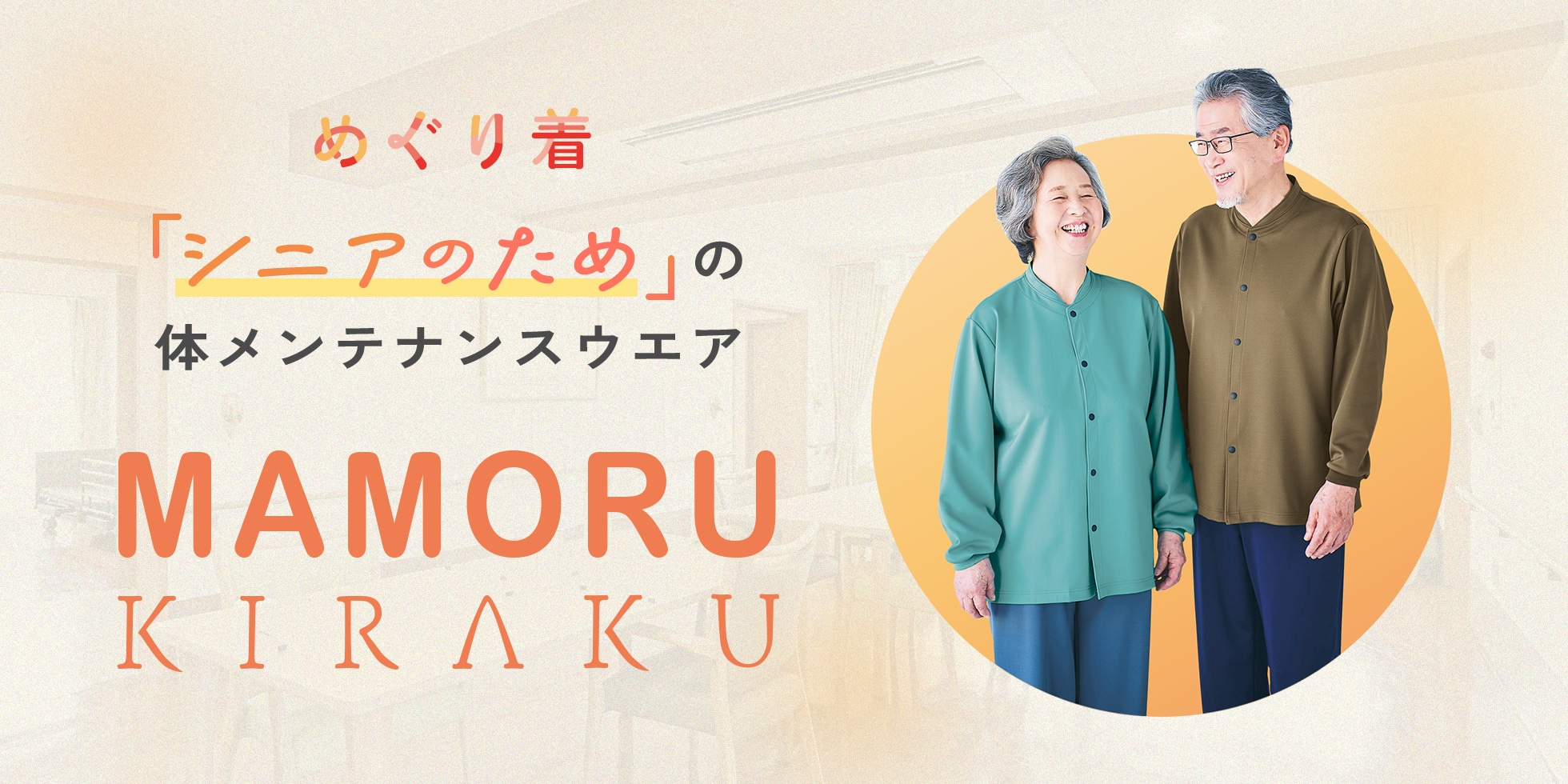 「シニアのための」体メンテナンスウエア MAMORU