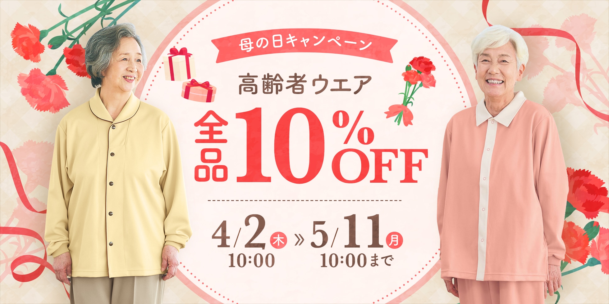 母の日キャンペーン