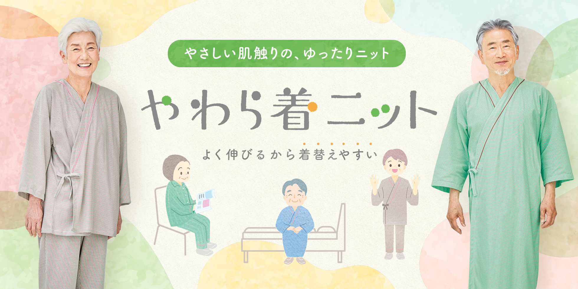 やわら着ニット