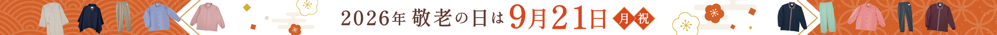 2026年 敬老の日は9月21日(月・祝)