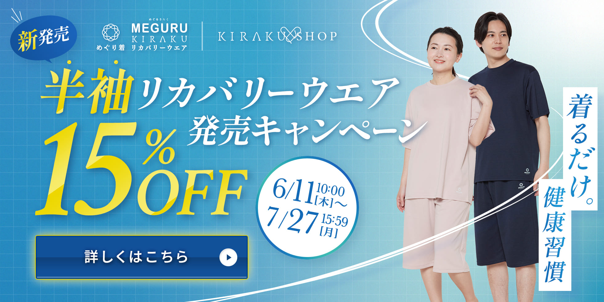 半袖リカバリーウエア発売キャンペーン15%OFF