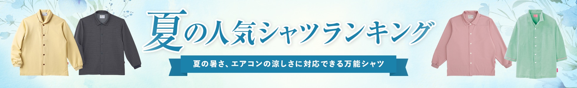 夏の人気シャツランキング