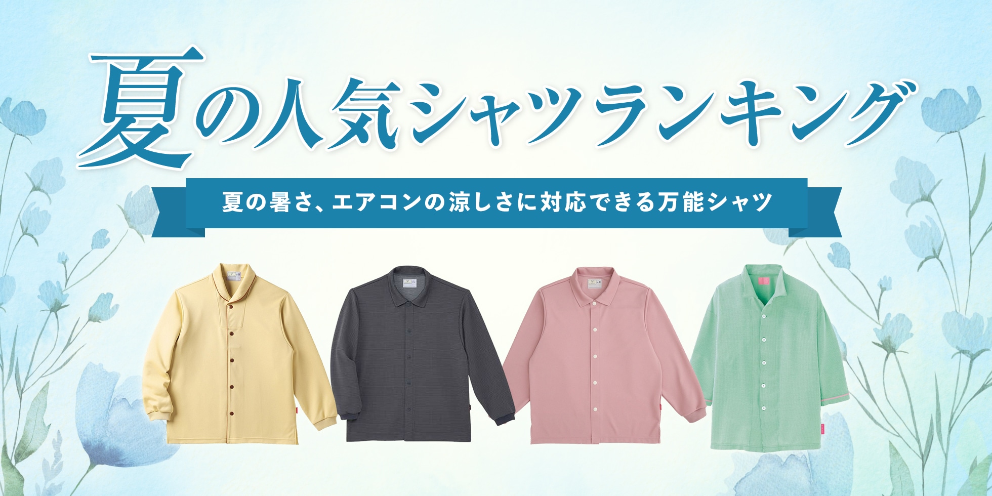 夏の人気シャツランキング