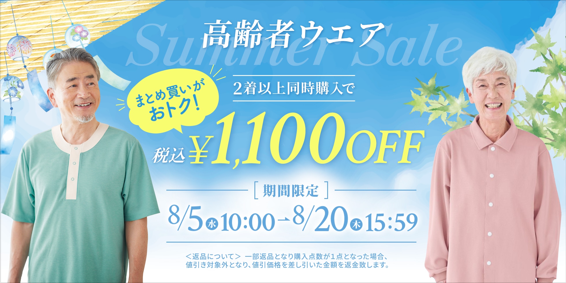 高齢者ウェア2着以上同時購入で1100円OFF
