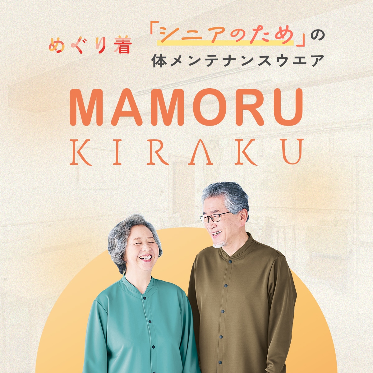 「シニアのための」体メンテナンスウエア MAMORU KIRAKU