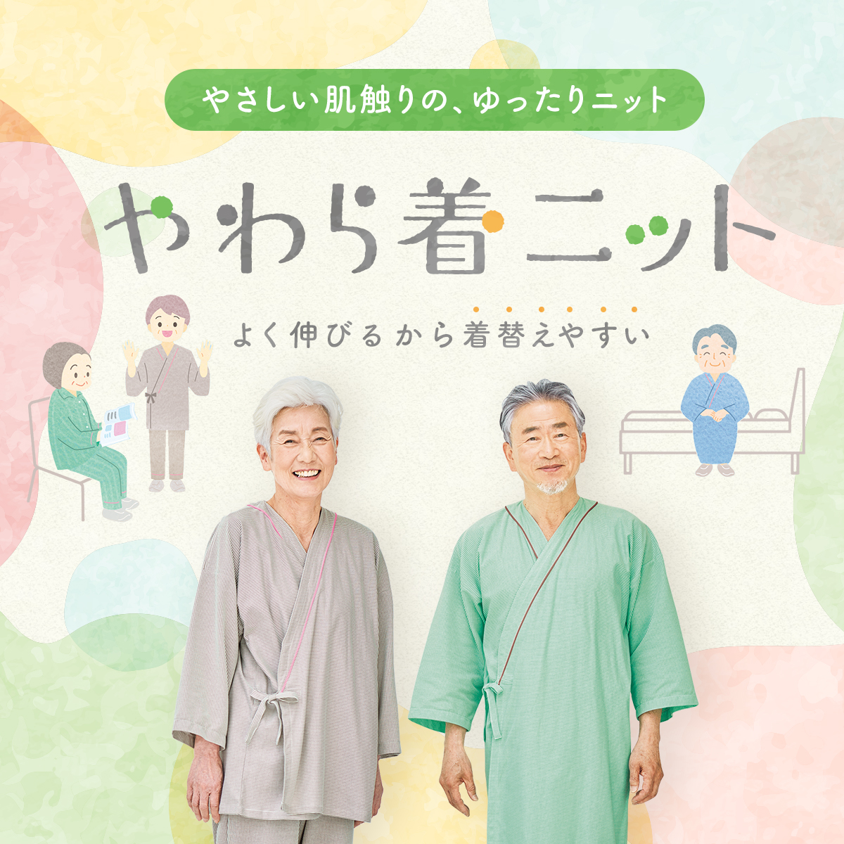 やわら着ニット