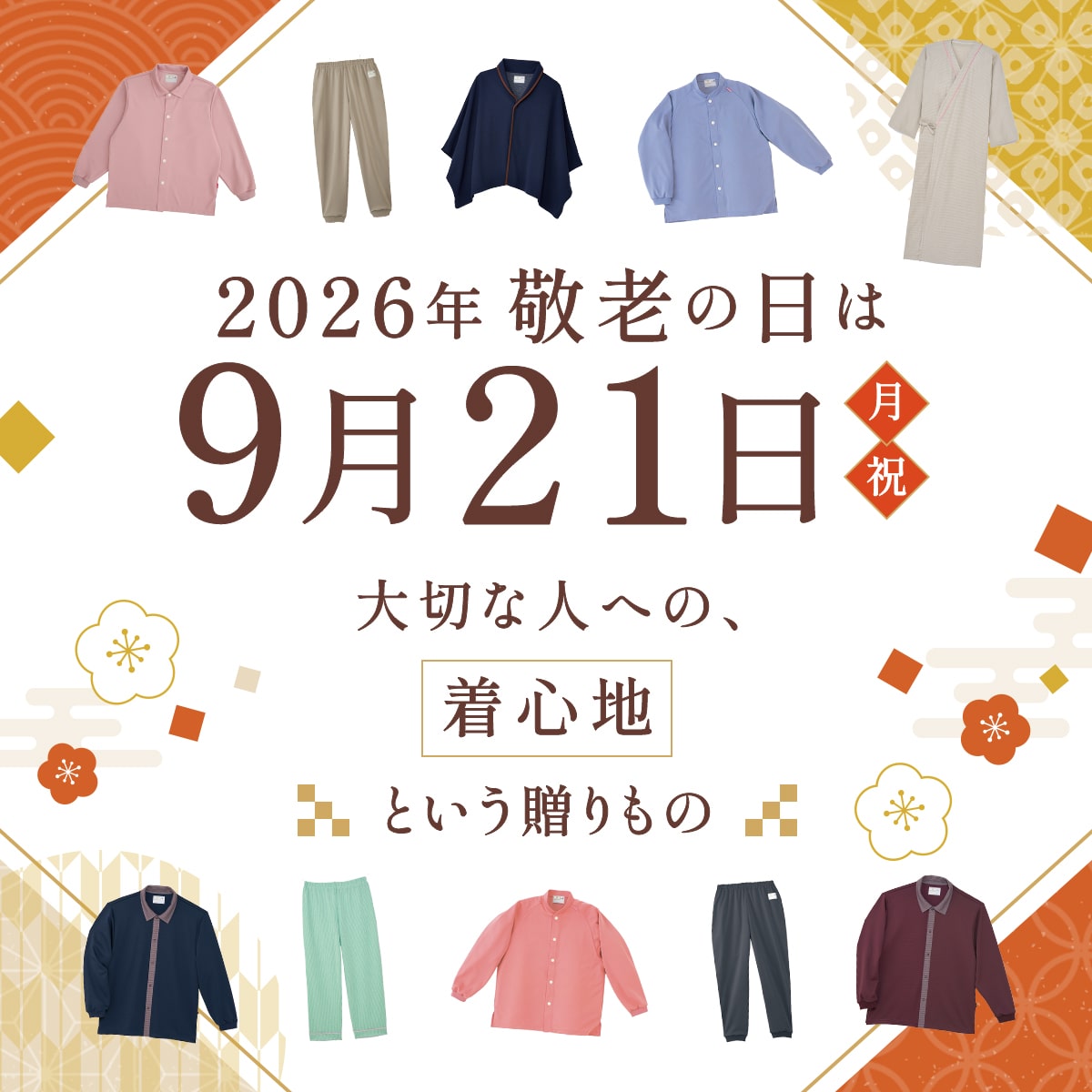 2026年 敬老の日