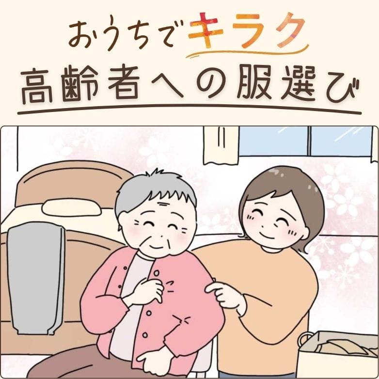 高齢者への服選び