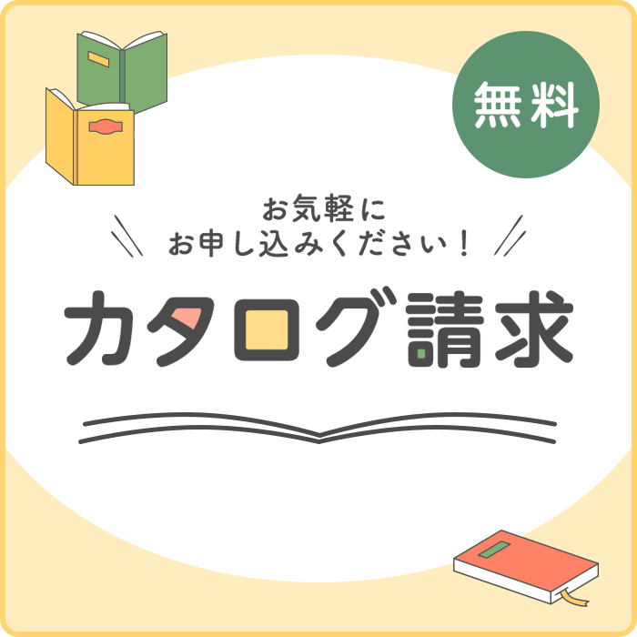 カタログ請求