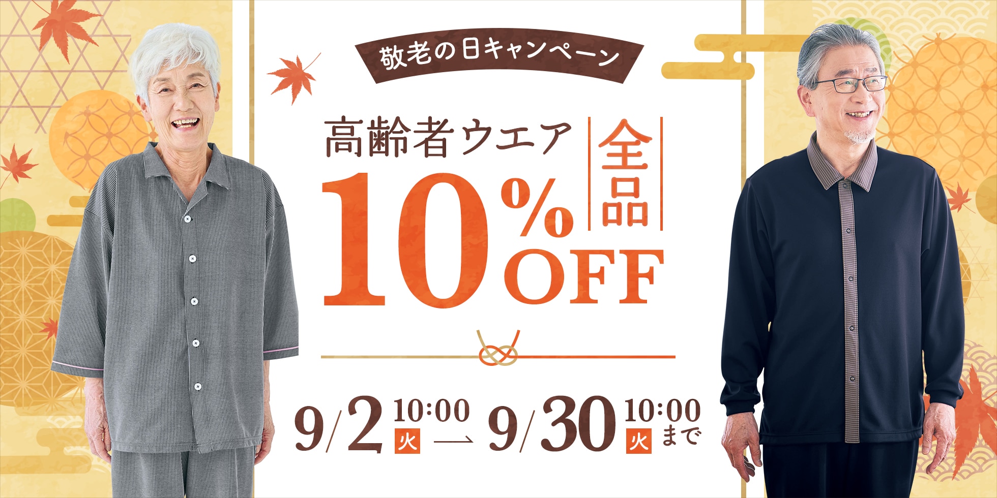 高齢者ウエア10%0FF