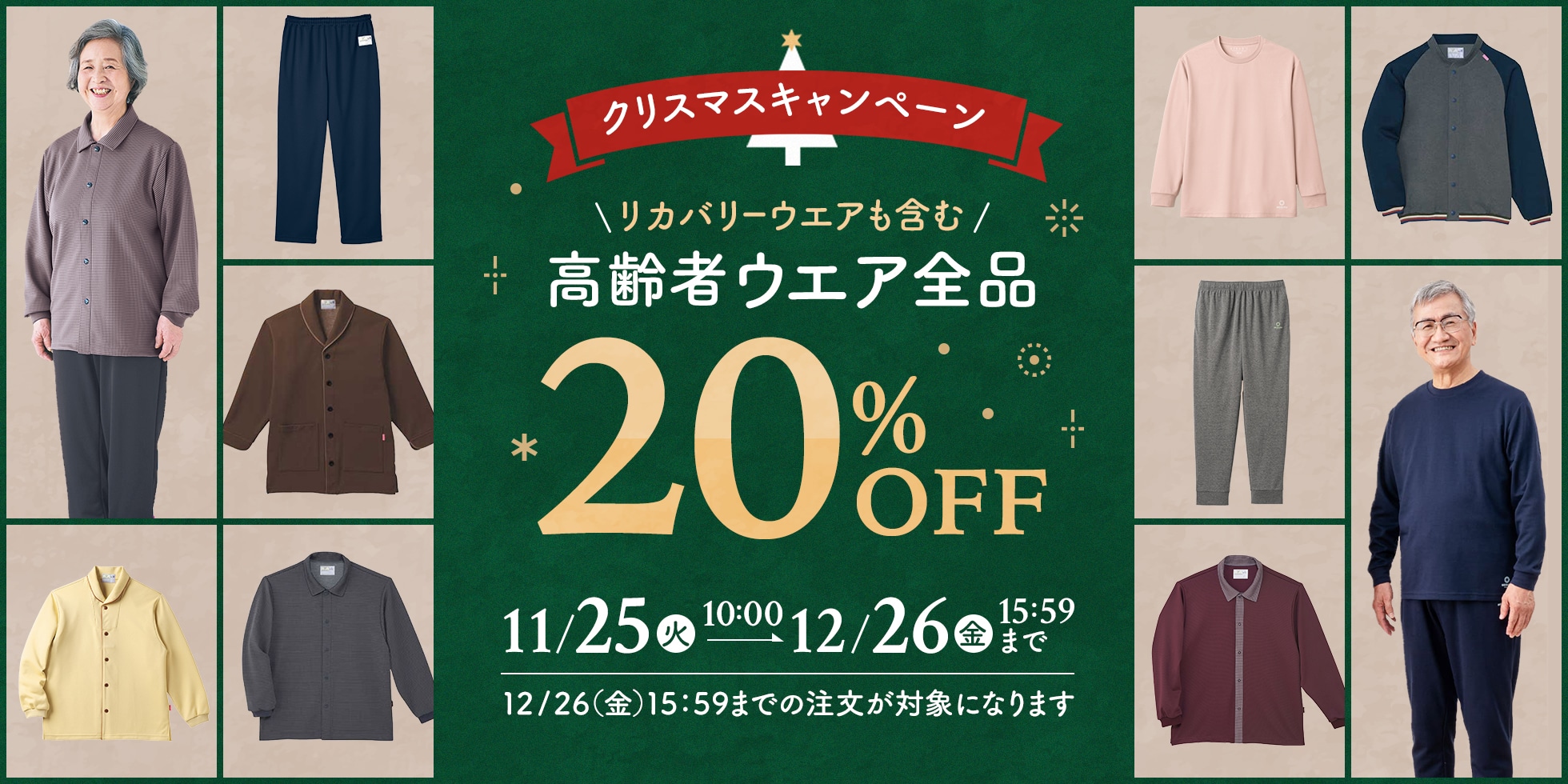 高齢者ウェア全品20%OFF