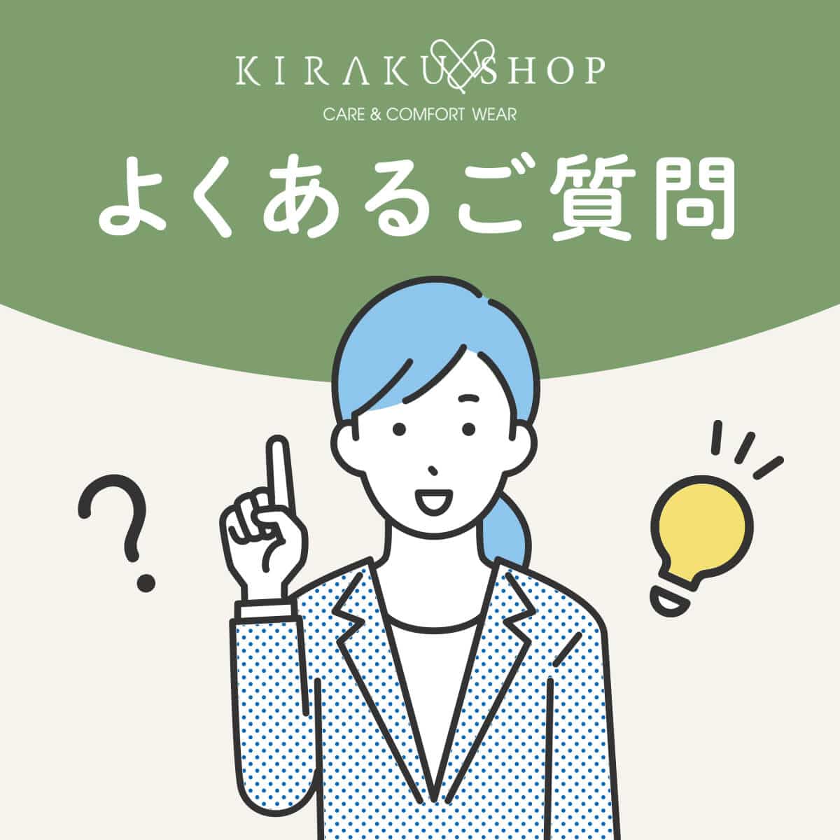 よくあるご質問