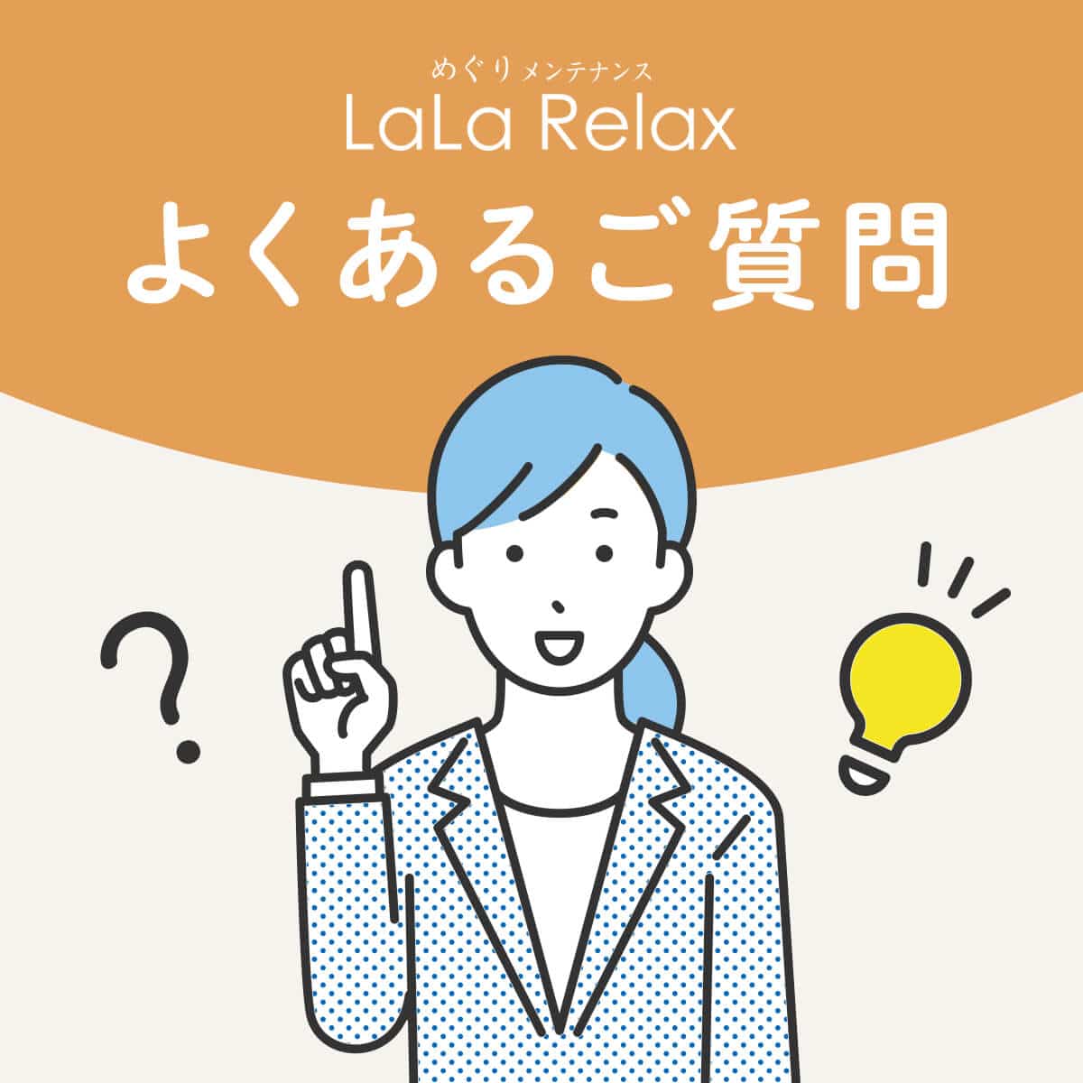 よくあるご質問