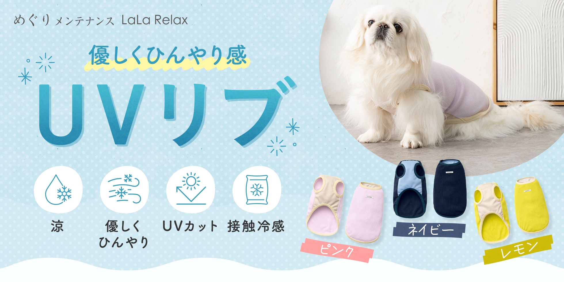 優しくひんやり感 UVリブ