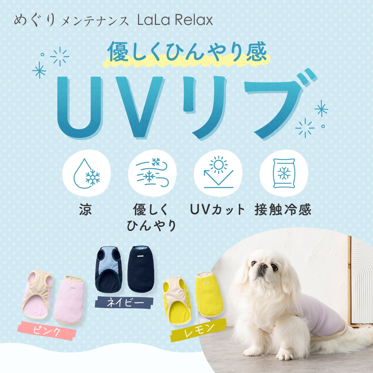 学生服のトンボが愛犬の健康寿命を延ばせるよう、着るだけで血行の促進