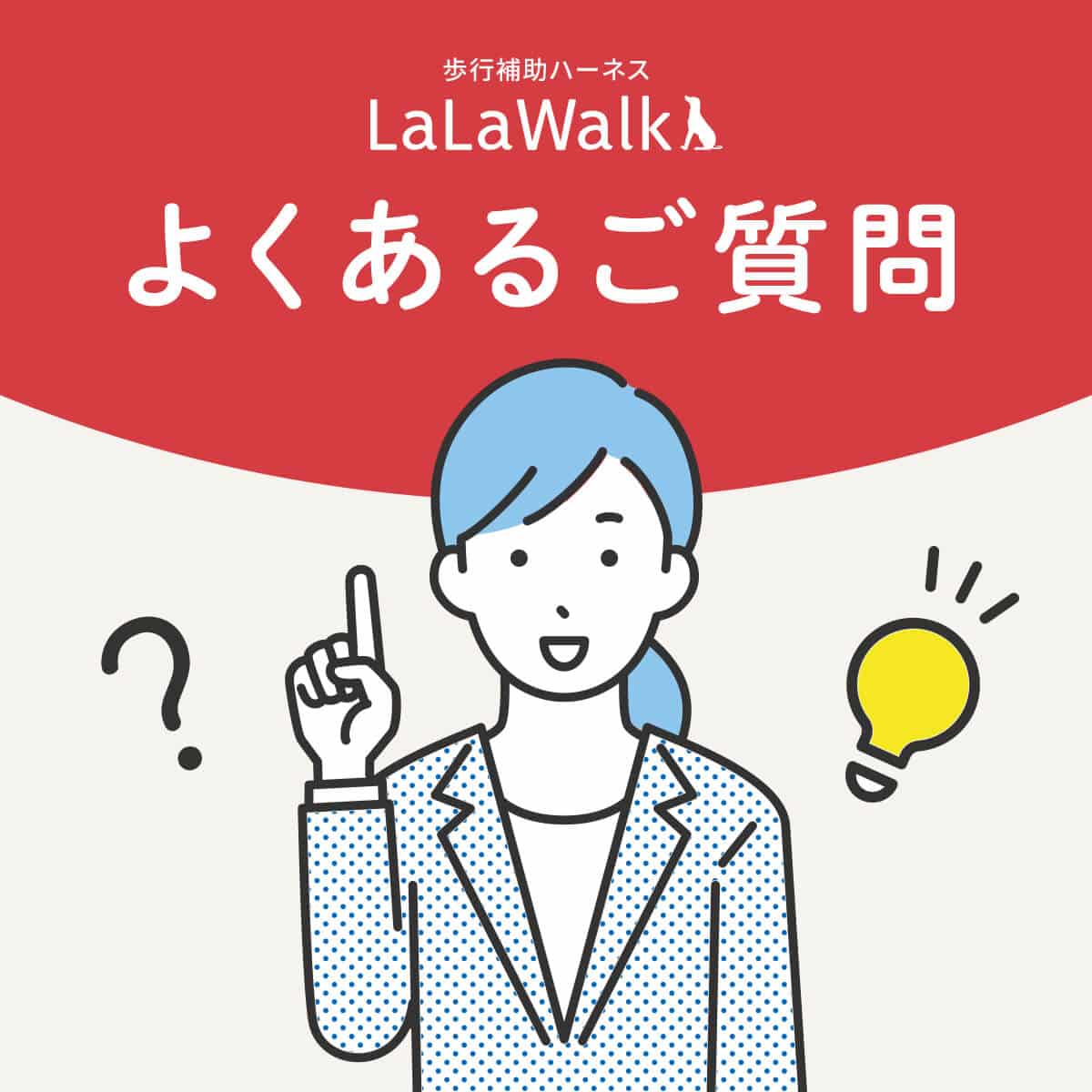 よくあるご質問