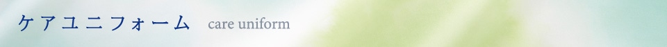 ケアユニフォーム