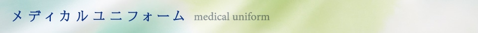 メディカルユニフォーム