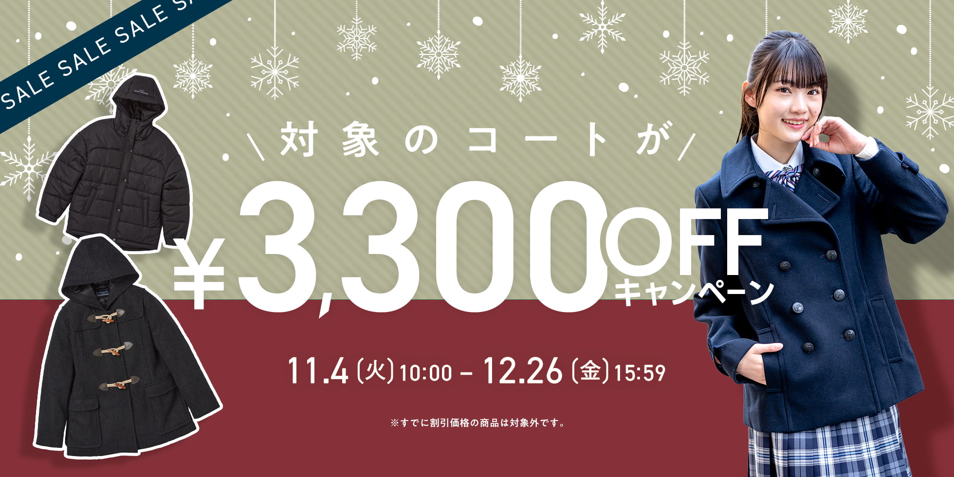 対象のコートが3300円OFF
