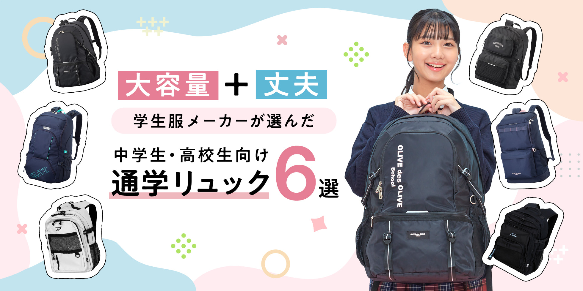 大容量＋丈夫 学生服メーカーが選んだ中学生・高校生向け通学リュック6選