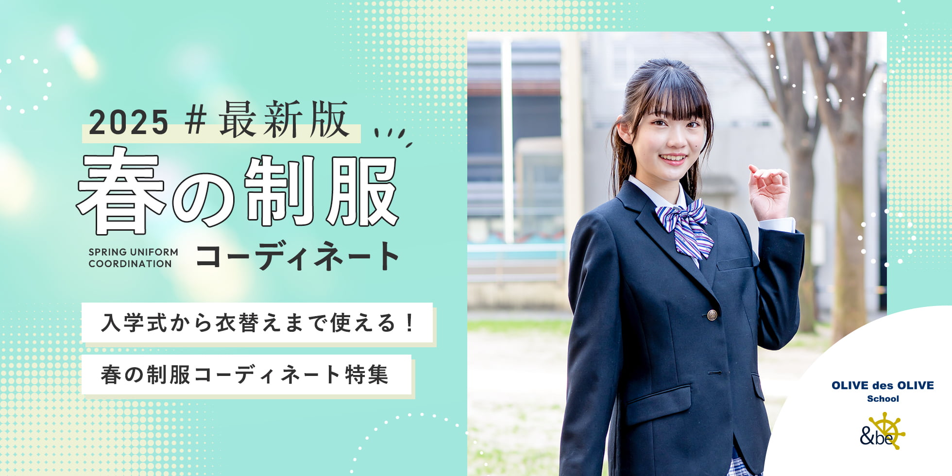 春の制服コーディネート