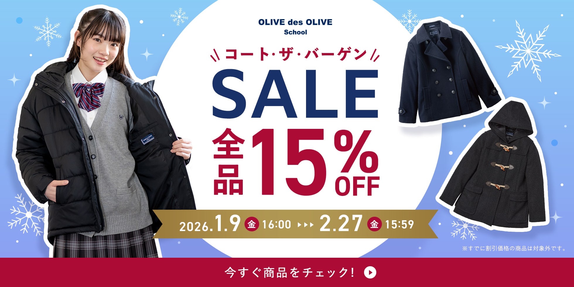 コート・ザ・バーゲン SALE 全品15%OFF