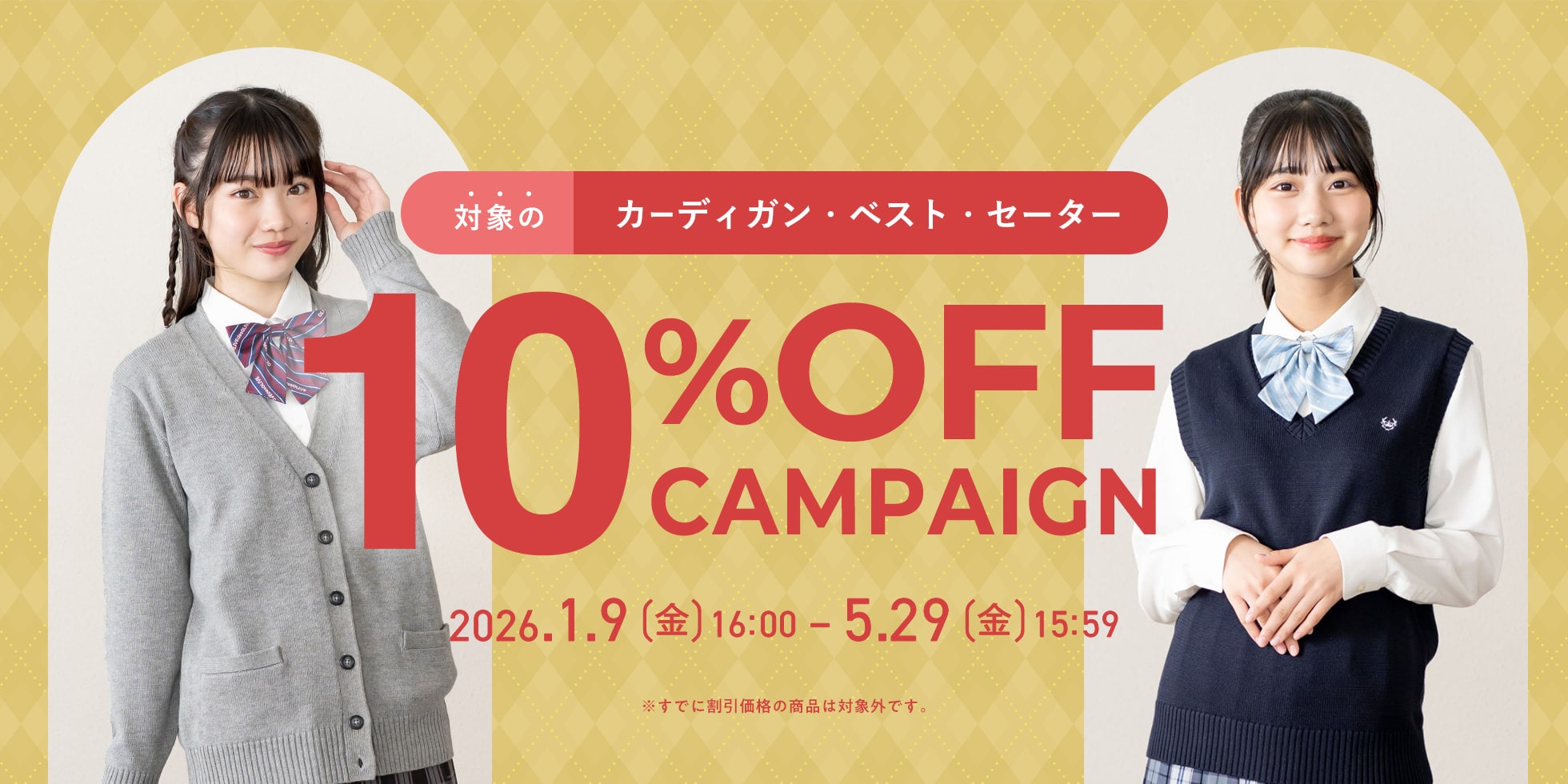 対象のカーディガン・ベスト・セーター10%OFFキャンペーン