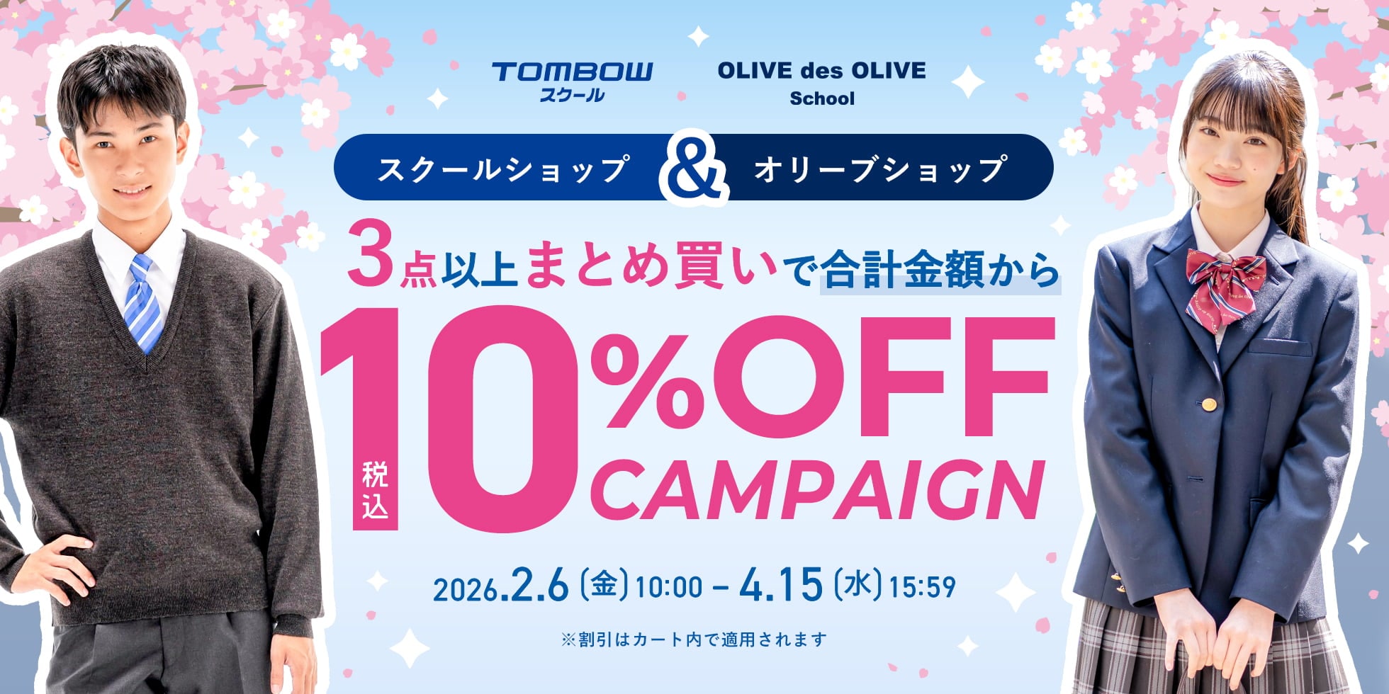 3点まとめ買いで合計金額から10%OFFキャンペーン
